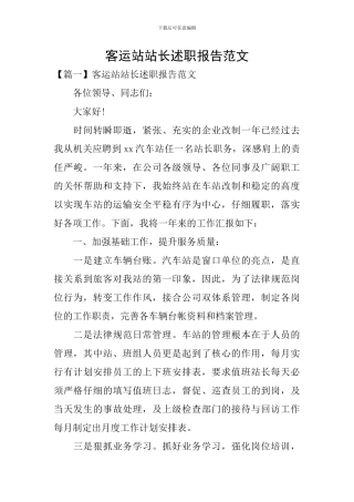 客运站站长述职报告范文
