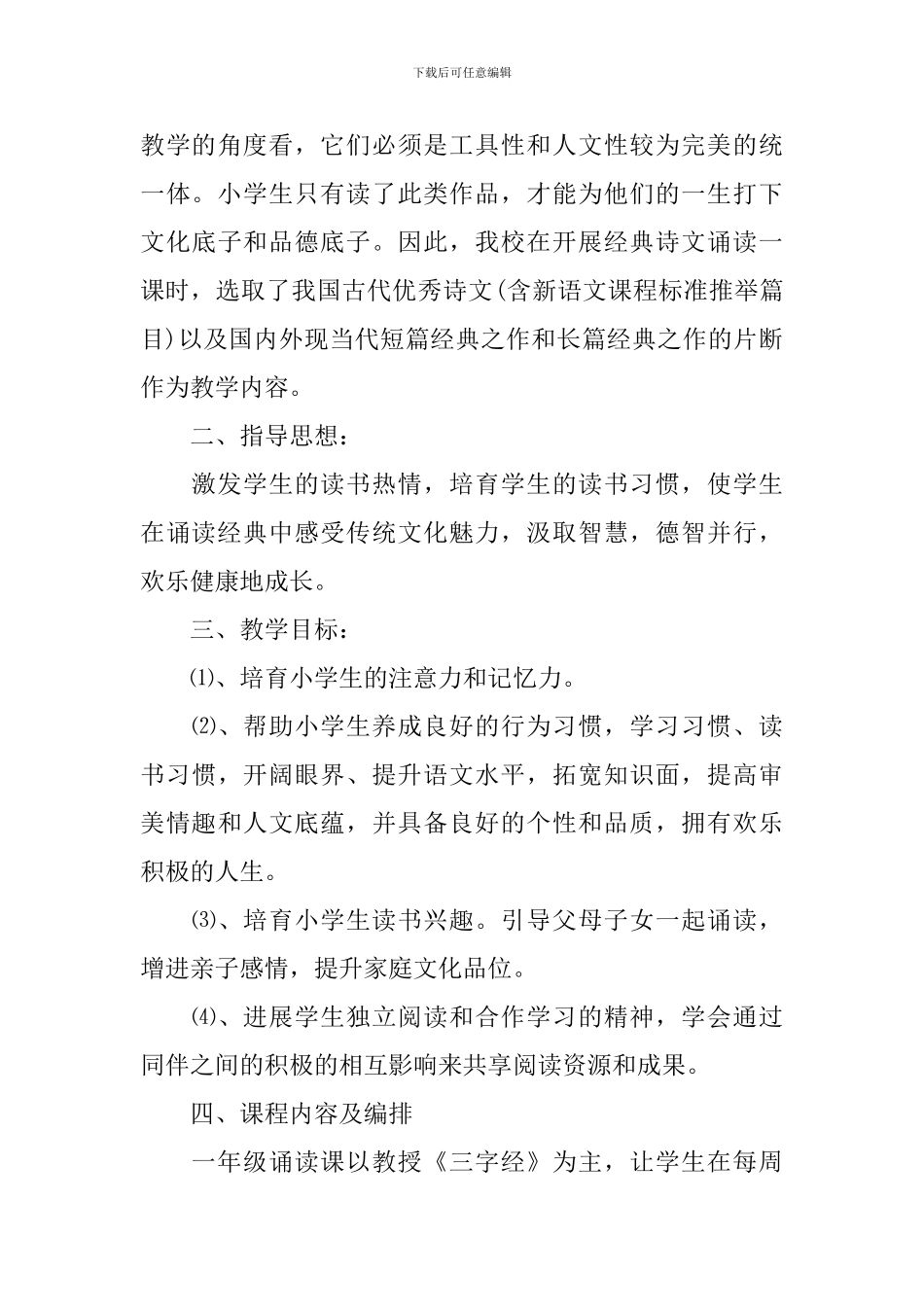 一年级上册诵读教学计划_第3页