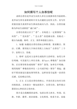 如何撰写个人自荐信呢