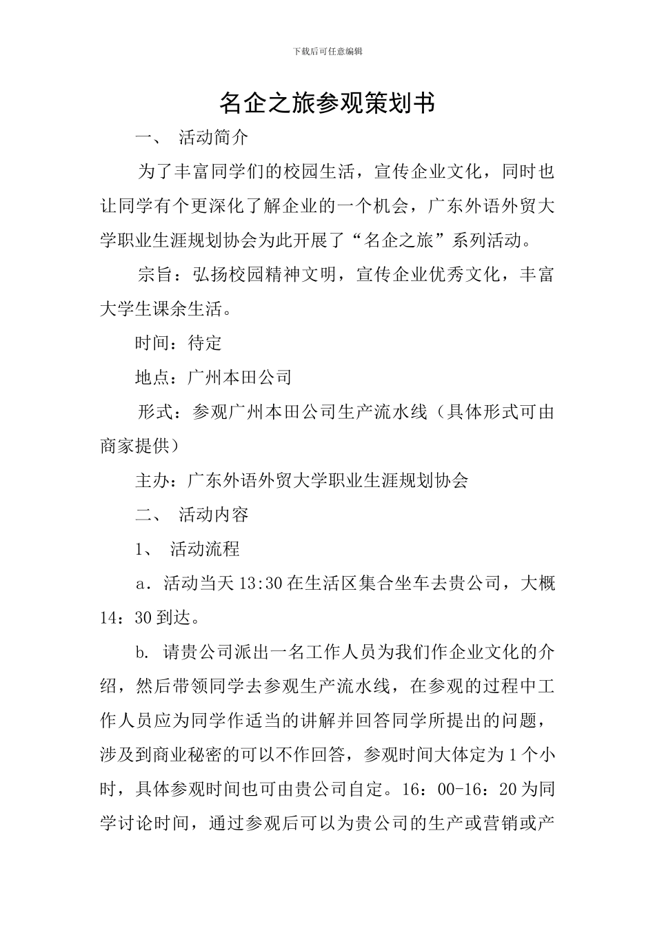 名企之旅参观策划书_第1页