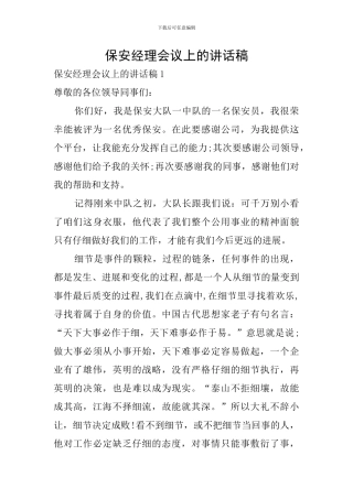保安经理会议上的讲话稿