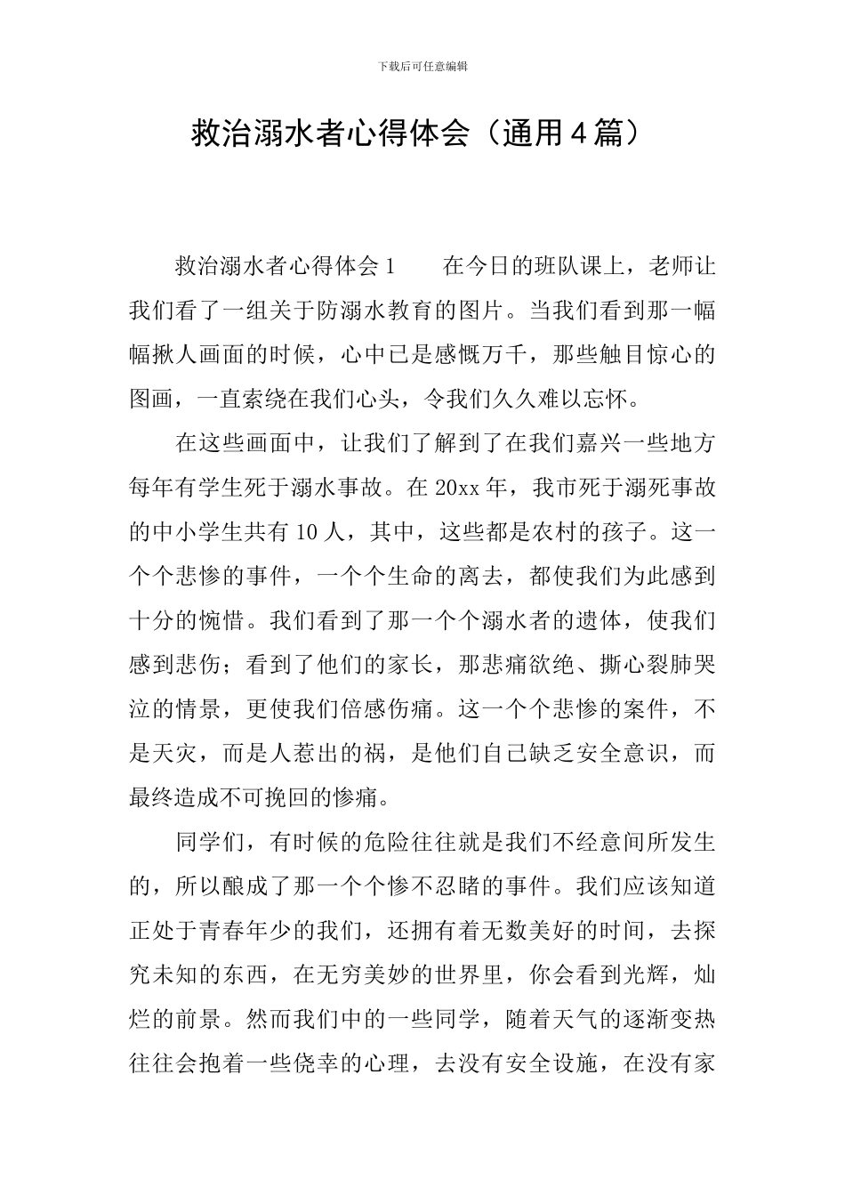 救治溺水者心得体会_第1页