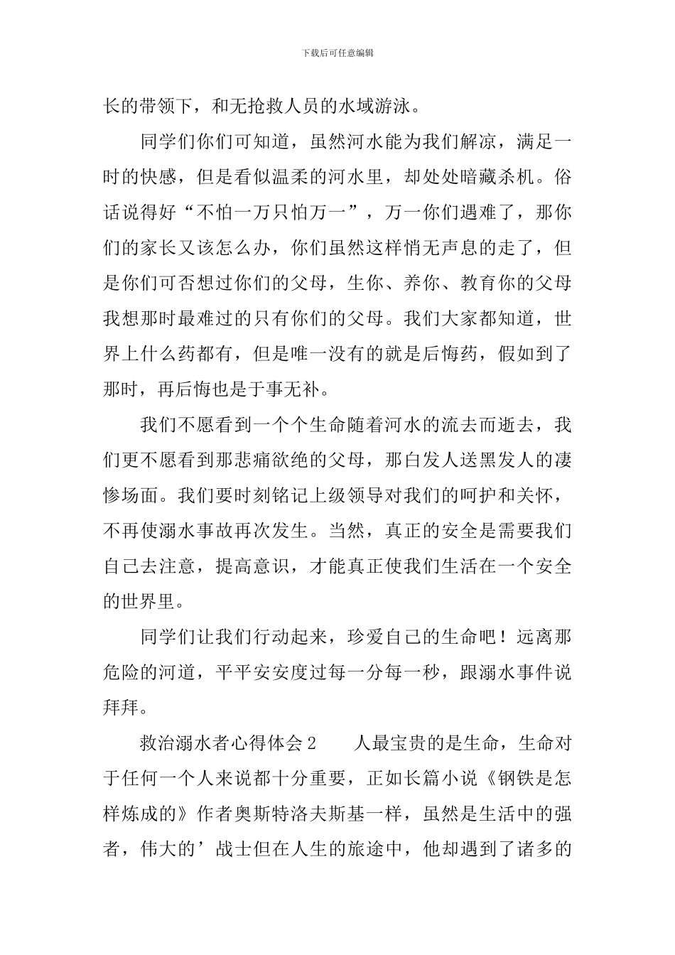 救治溺水者心得体会_第2页