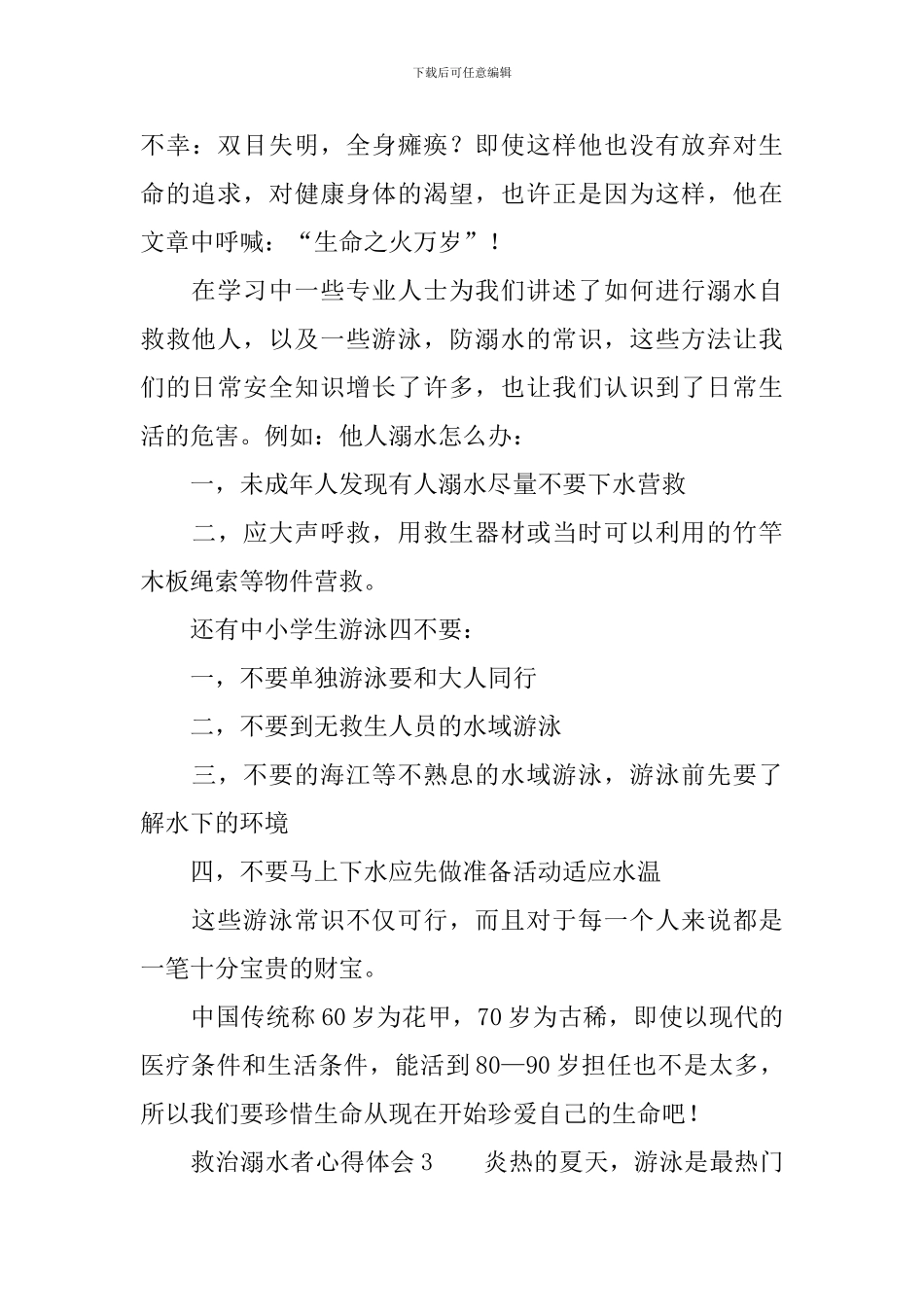 救治溺水者心得体会_第3页