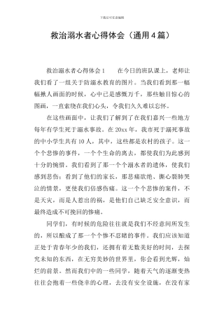 救治溺水者心得体会