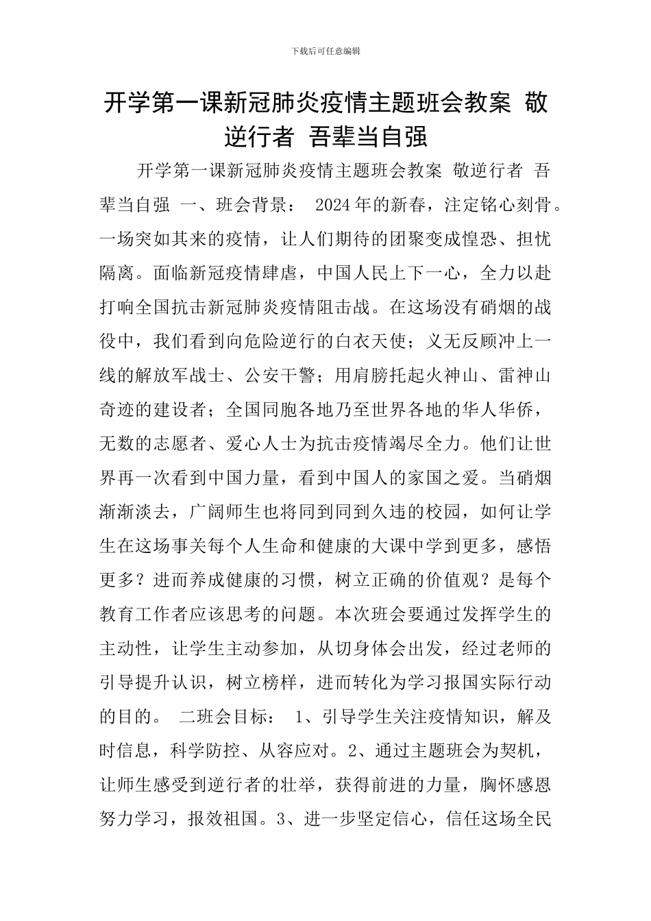 开学第一课新冠肺炎疫情主题班会教案-敬逆行者-吾辈当自强_第1页