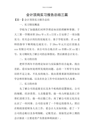 会计顶岗实习报告总结三篇