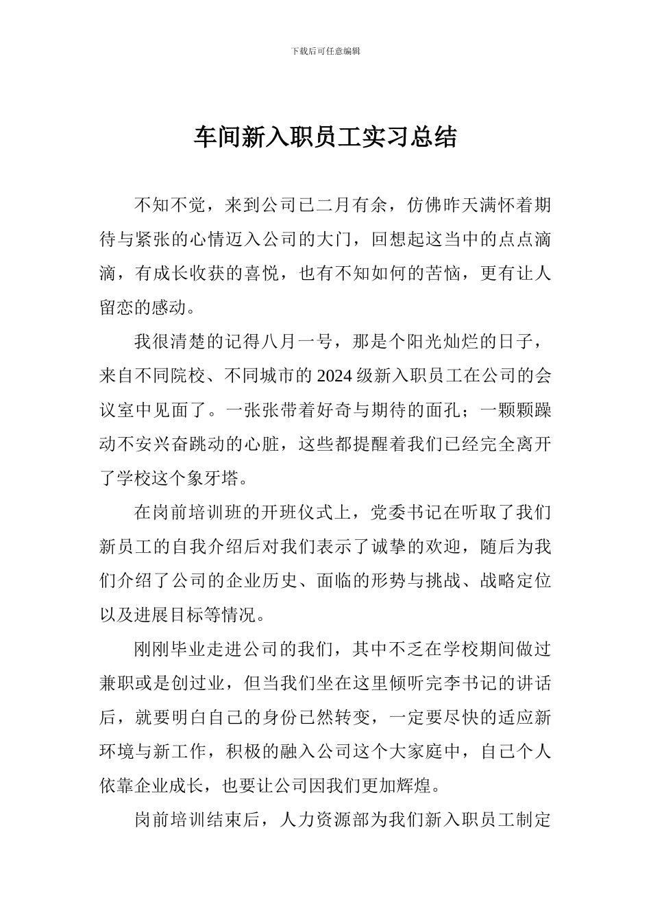 车间新入职员工实习总结_第1页