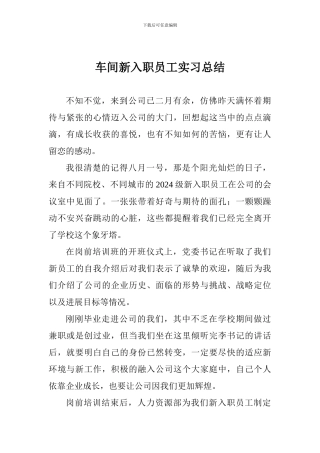 车间新入职员工实习总结