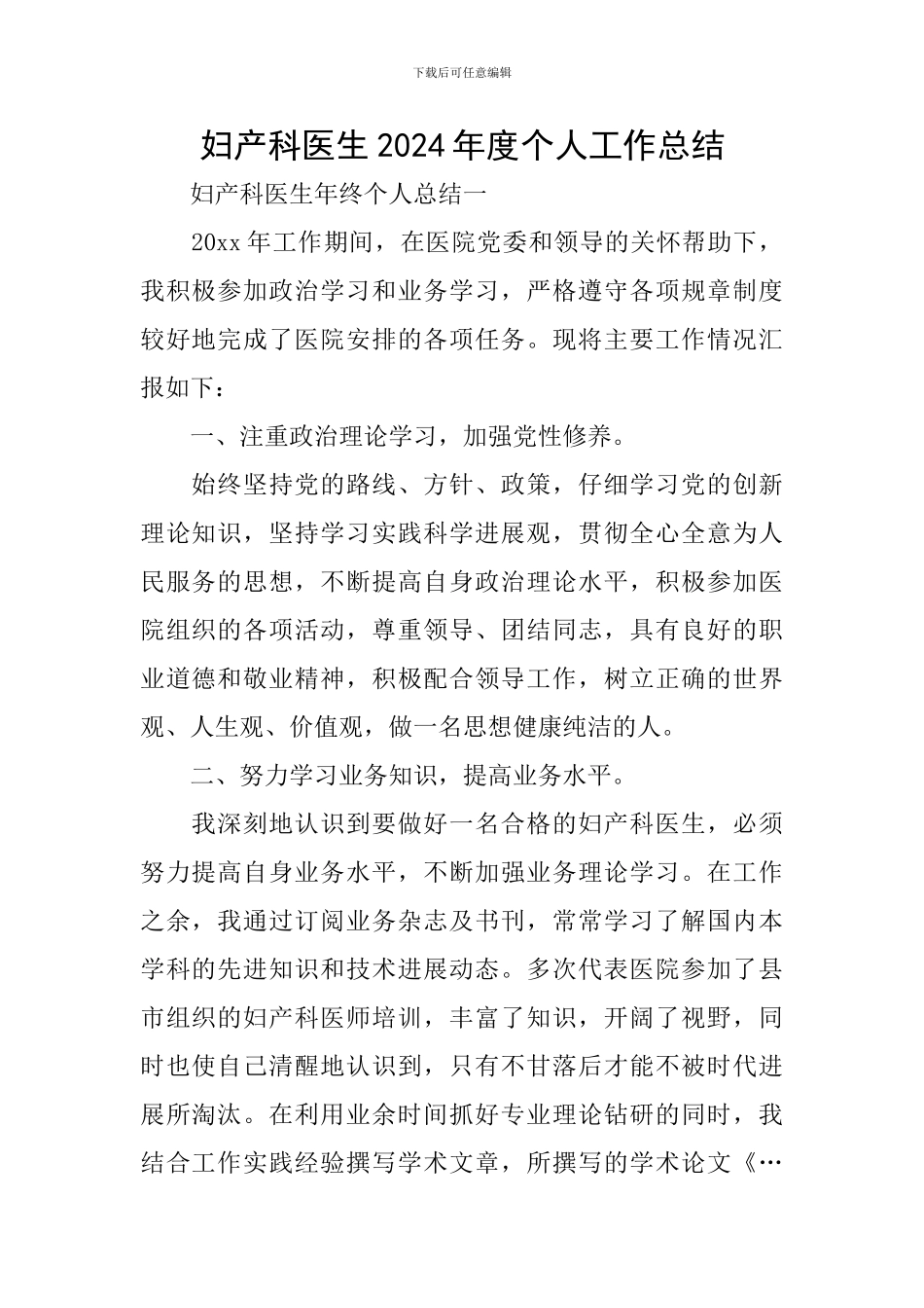 妇产科医生2024年度个人工作总结_第1页
