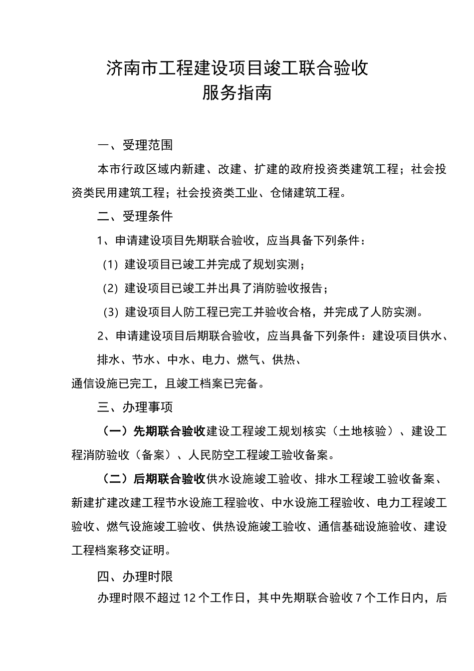 工程建设项目联合验收服务指南_第1页