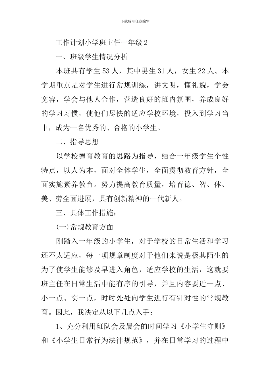 工作计划小学班主任一年级_第3页