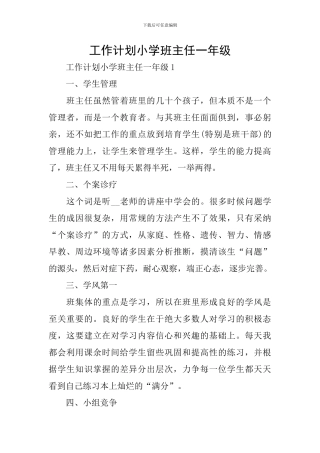 工作计划小学班主任一年级