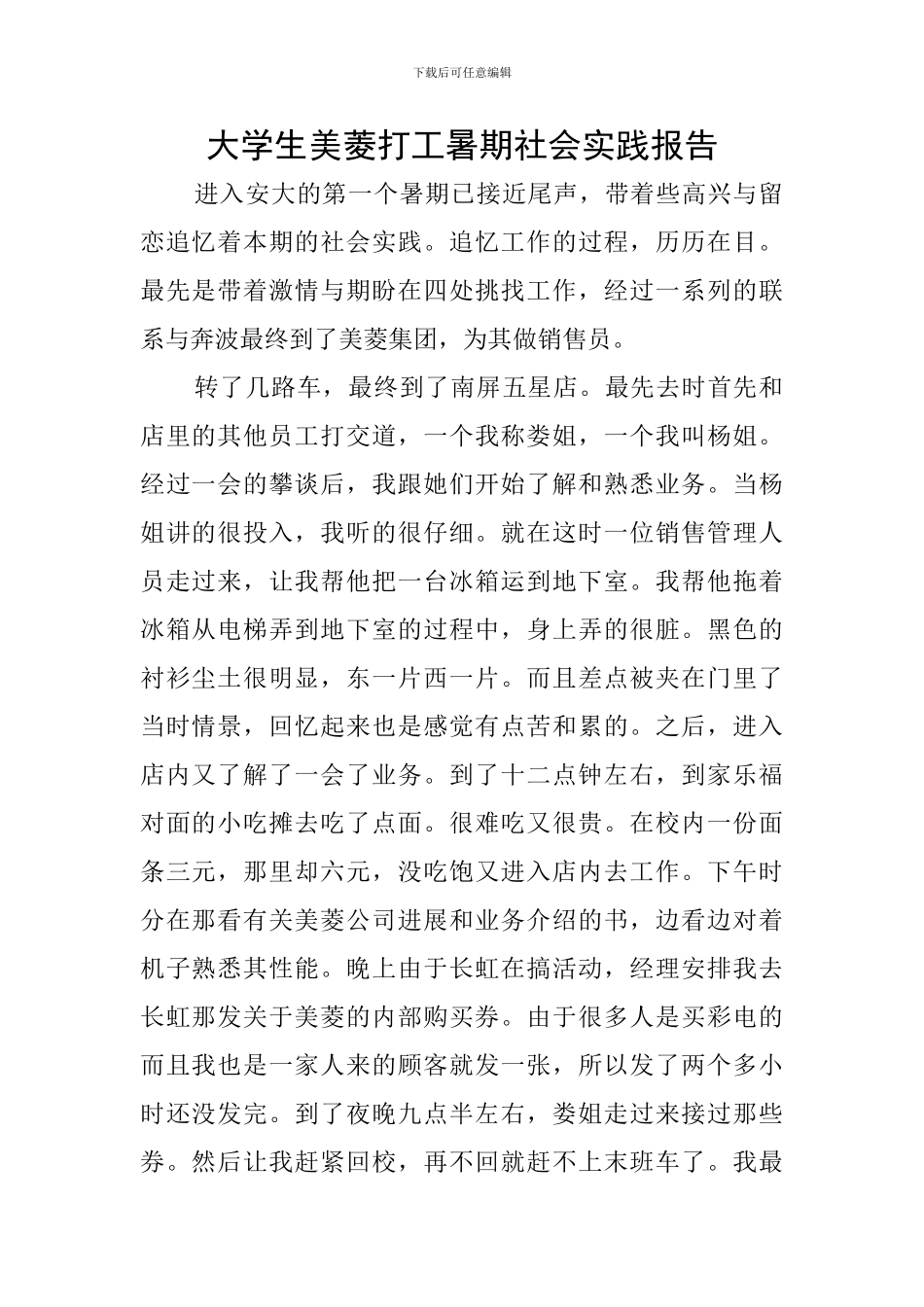 大学生美菱打工暑期社会实践报告_第1页