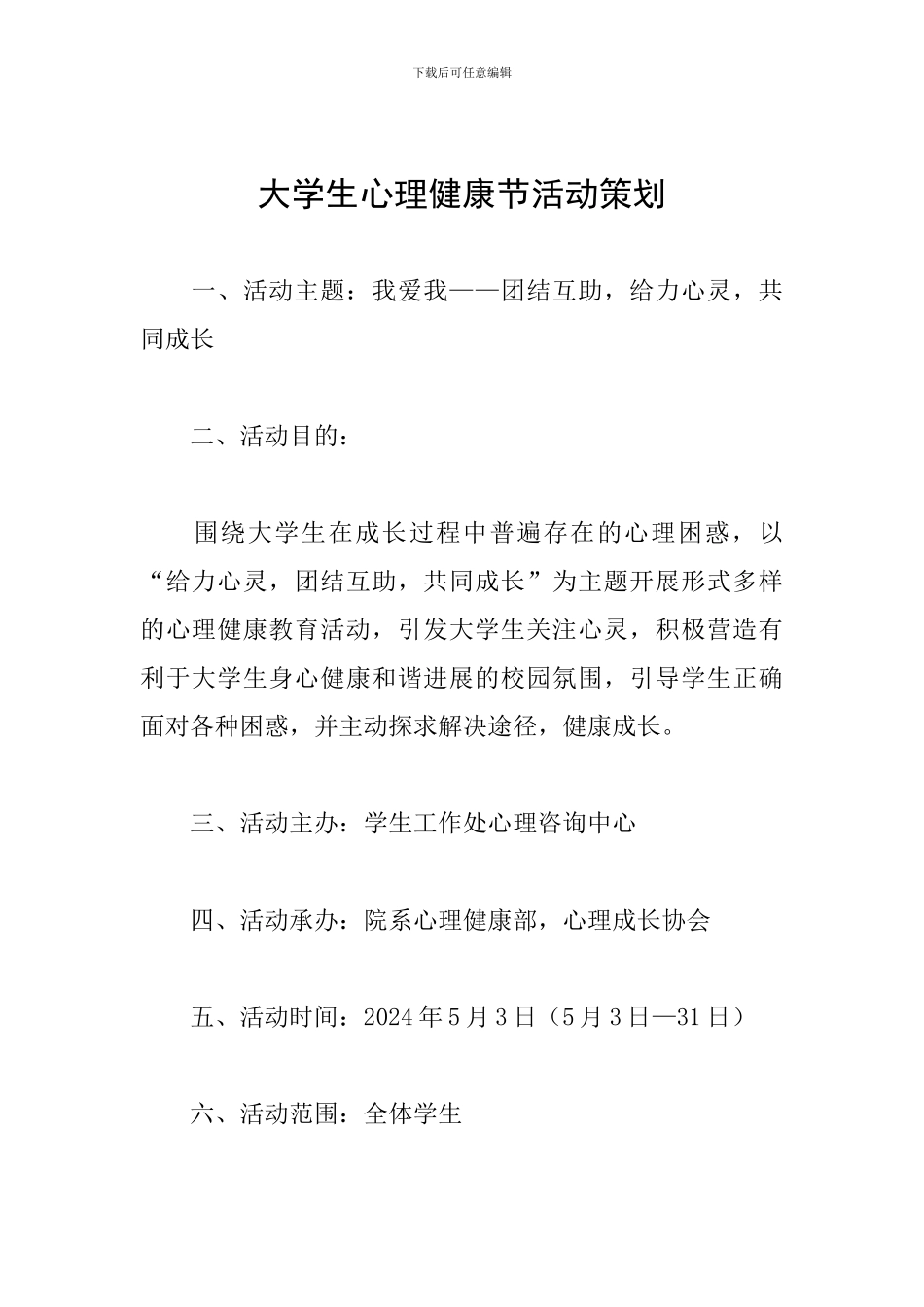 大学生心理健康节活动策划_第1页