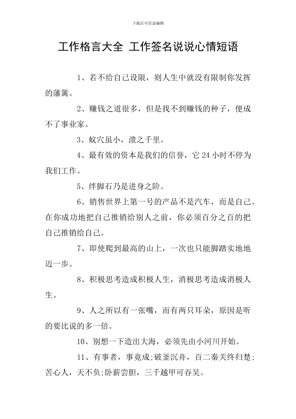 工作格言大全-工作签名说说心情短语_第1页