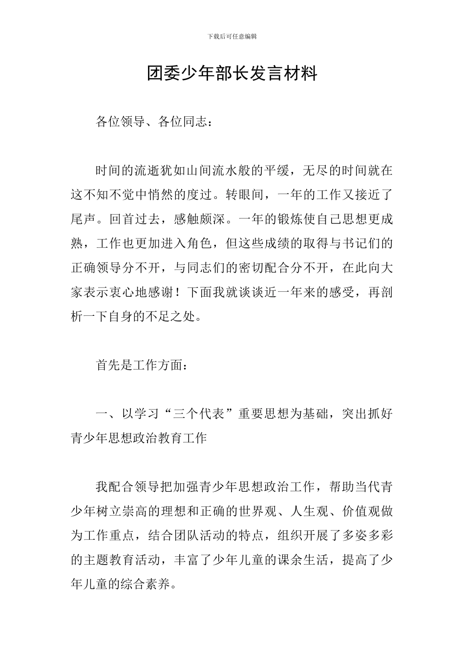 团委少年部长发言材料_第1页