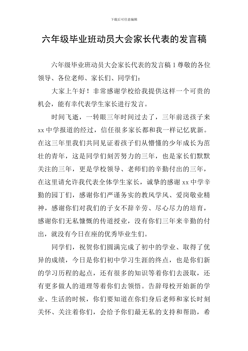 六年级毕业班动员大会家长代表的发言稿_第1页