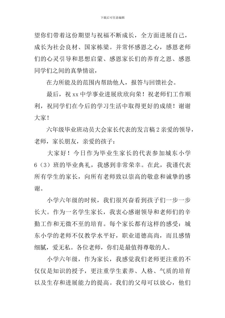 六年级毕业班动员大会家长代表的发言稿_第2页