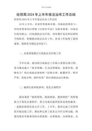 经贸局2024年上半年依法治市工作总结