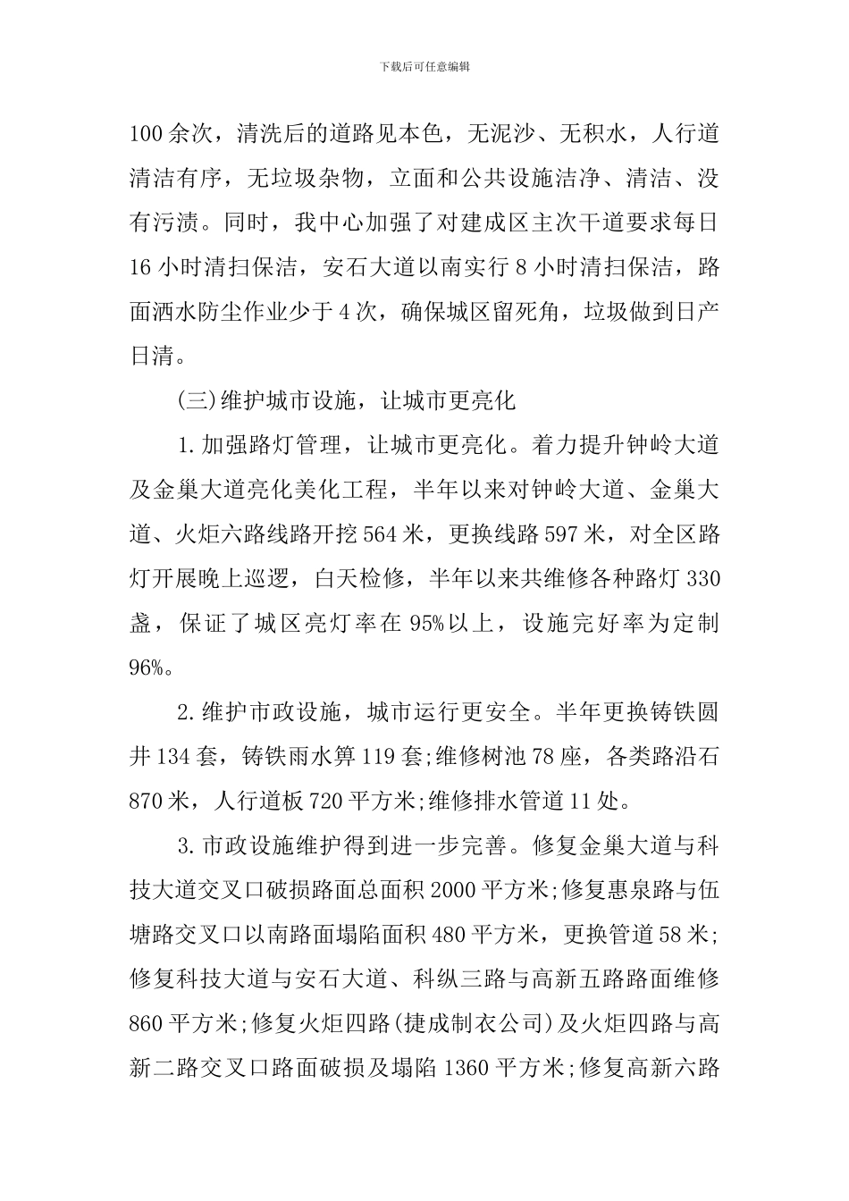 城管中心2024年上半年工作总结及下半年工作计划_第3页