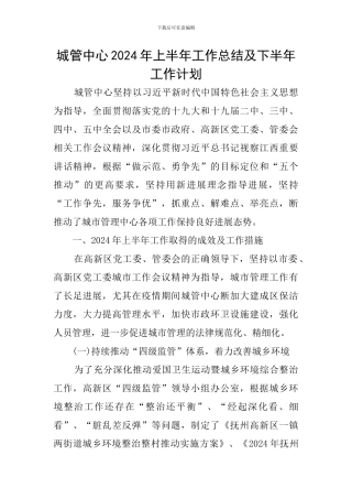 城管中心2024年上半年工作总结及下半年工作计划