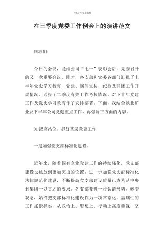 在三季度党委工作例会上的演讲范文