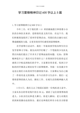 学习雷锋精神日记600字以上5篇