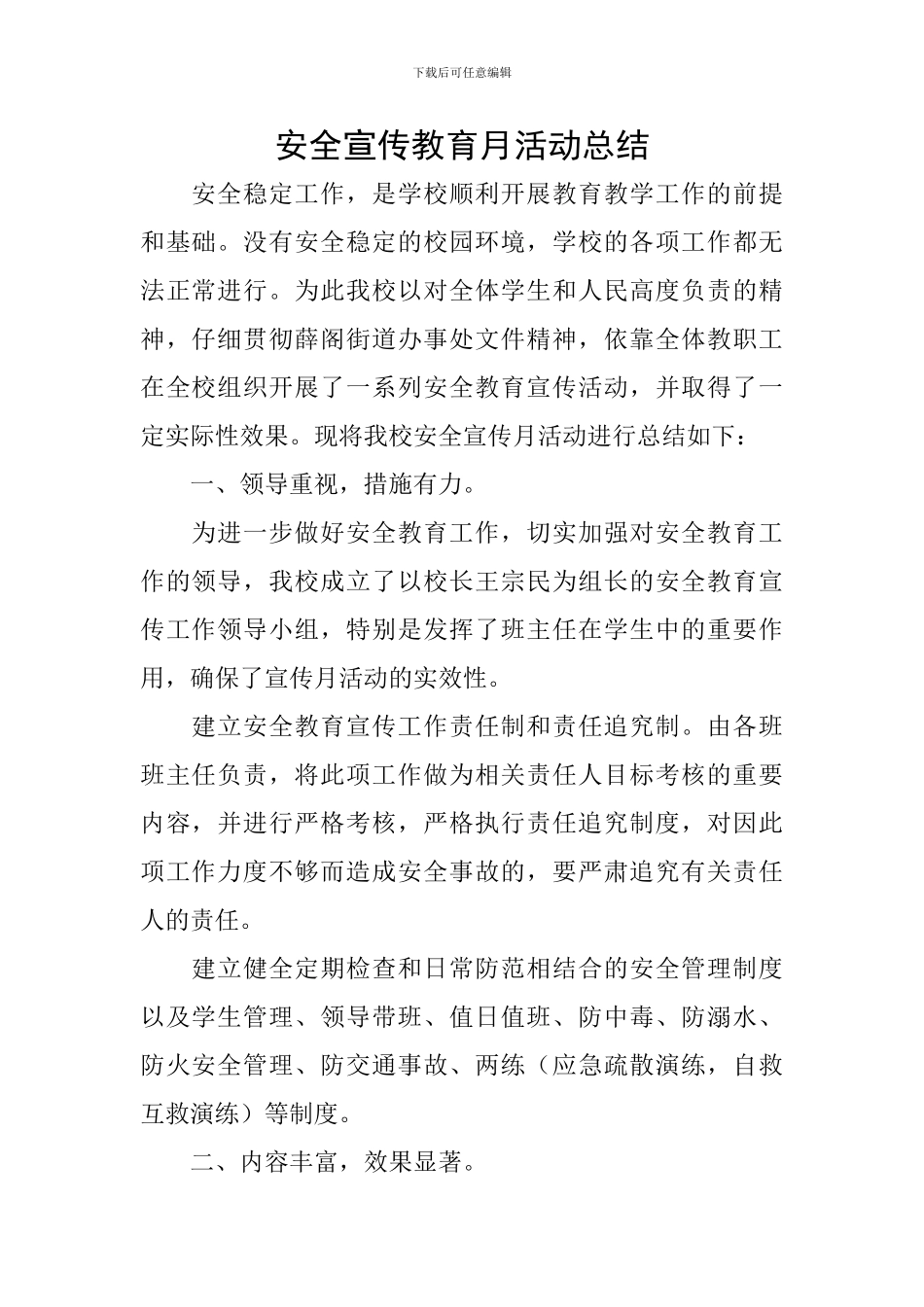 安全宣传教育月活动总结_第1页