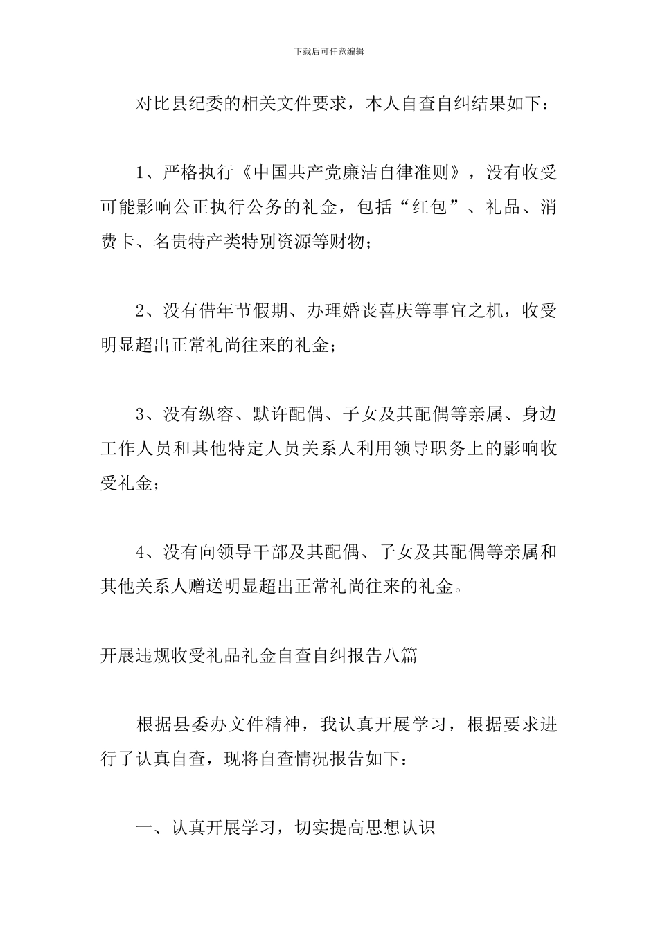 开展违规收受礼品礼金自查自纠报告八篇_第2页