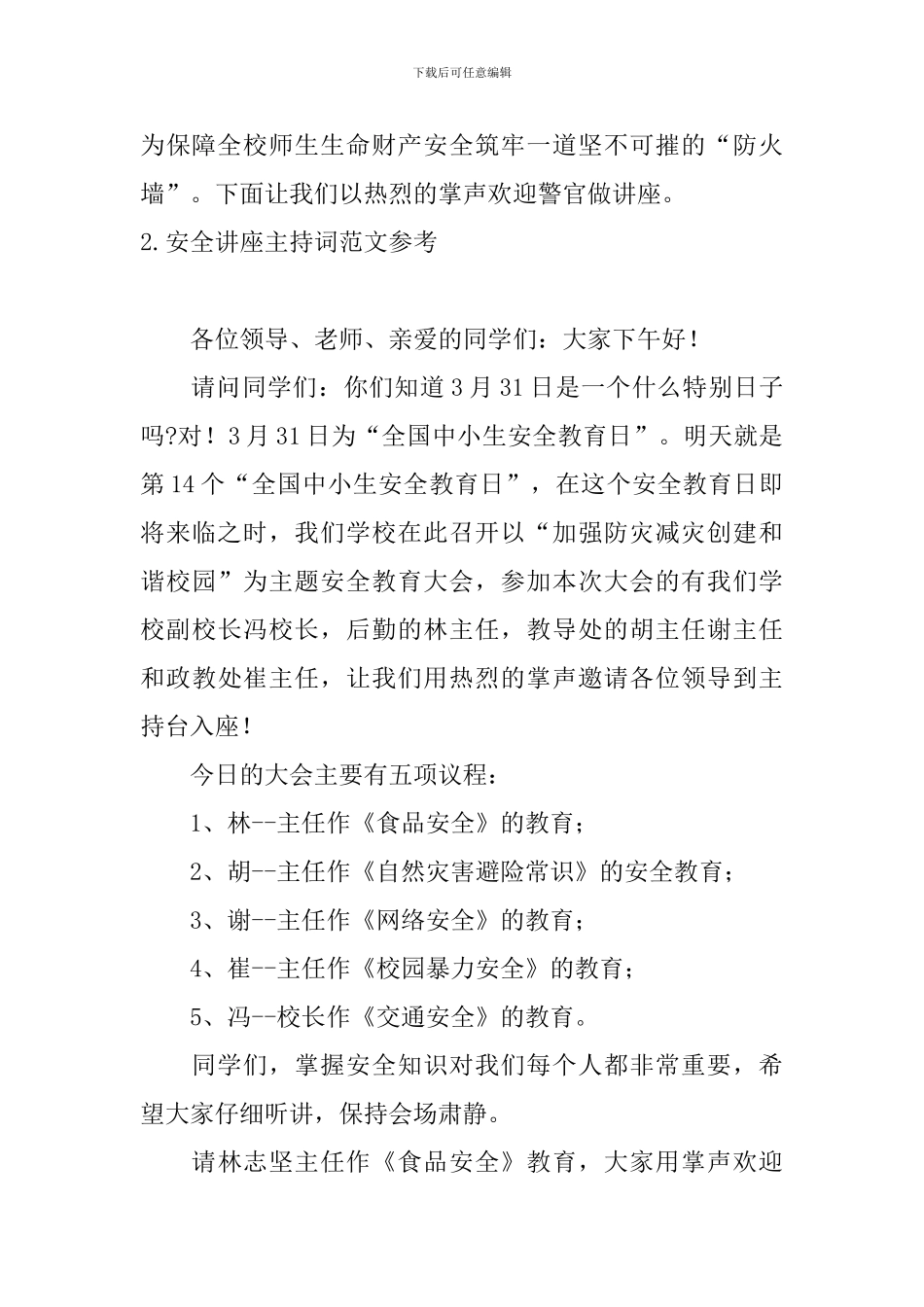 安全讲座主持词范文参考_第2页