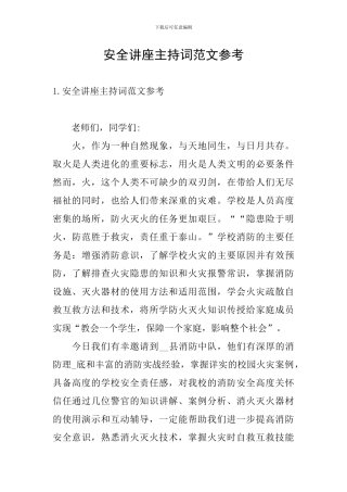 安全讲座主持词范文参考