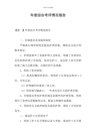 年度综合考评情况报告
