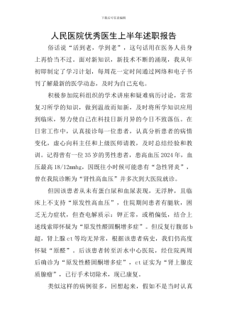 人民医院优秀医生上半年述职报告