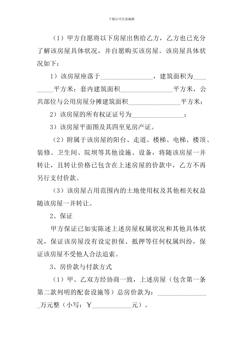 房屋买卖合同协议书标准版_第3页