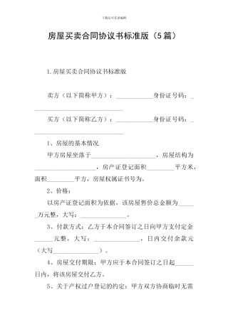 房屋买卖合同协议书标准版