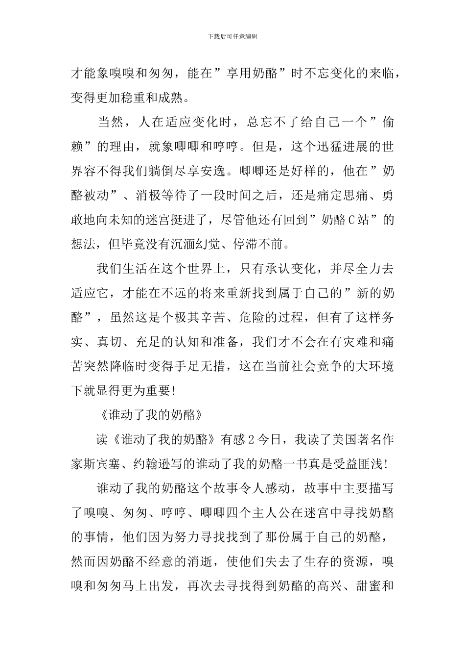 读《谁动了我的奶酪》有感_第2页