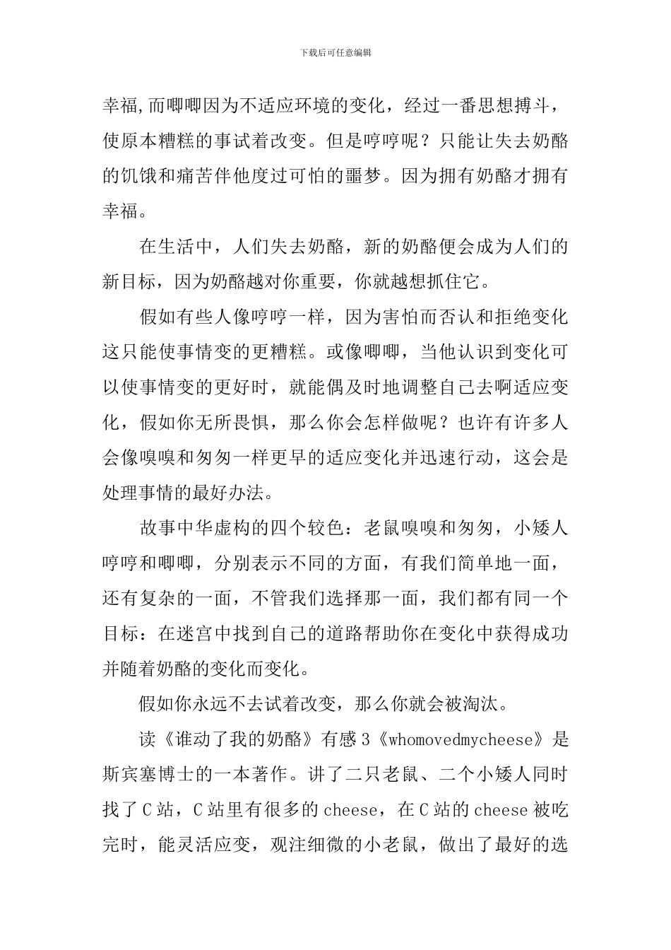 读《谁动了我的奶酪》有感_第3页