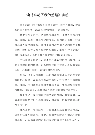 读《谁动了我的奶酪》有感