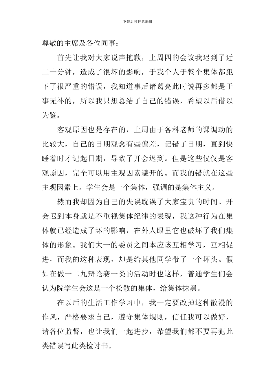 实用的迟到检讨书锦集十篇_第2页