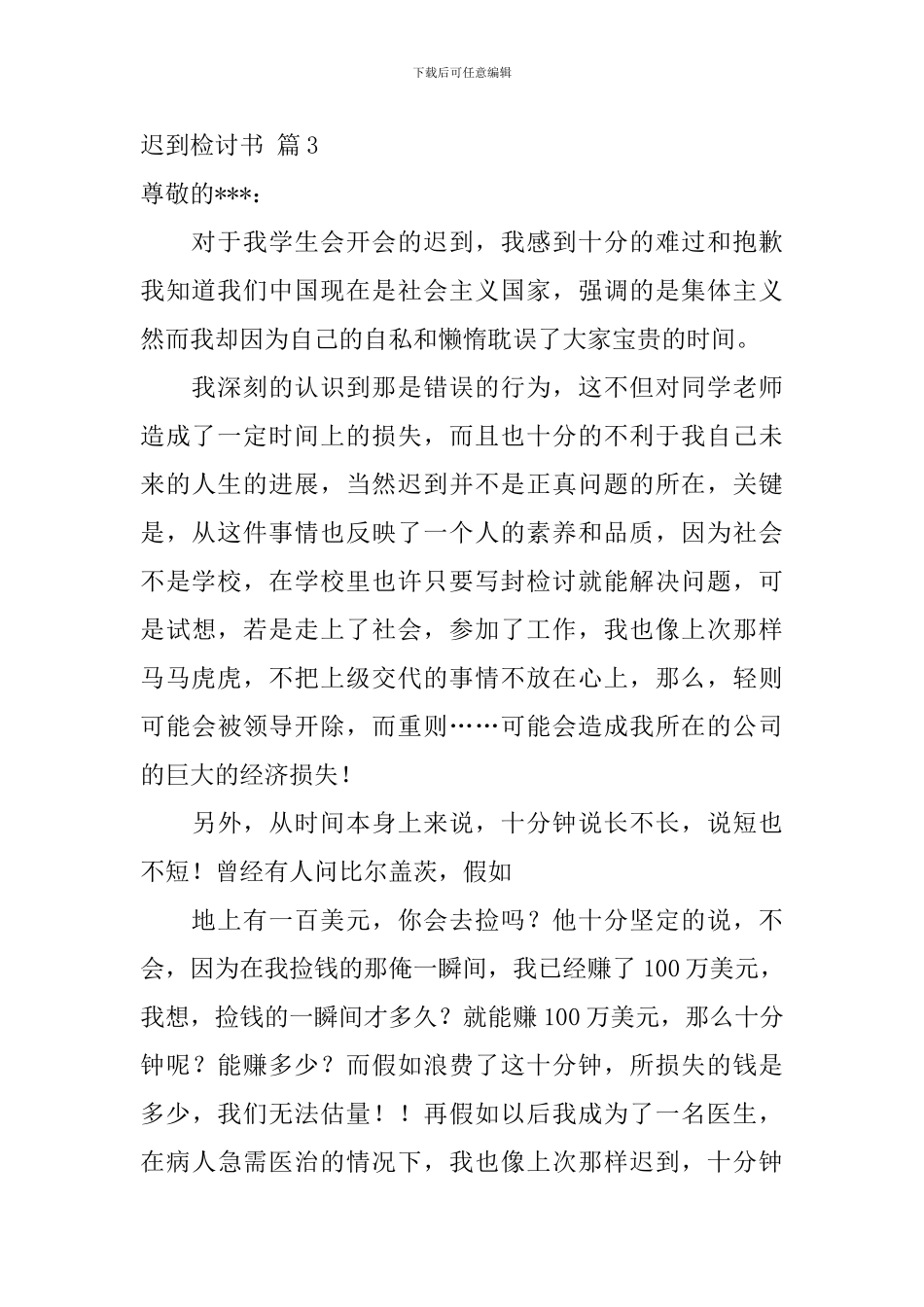 实用的迟到检讨书锦集十篇_第3页