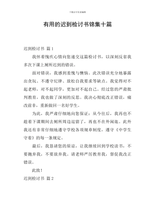 实用的迟到检讨书锦集十篇