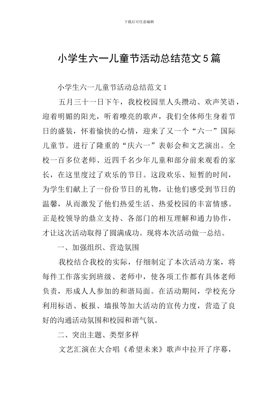 小学生六一儿童节活动总结范文5篇_第1页