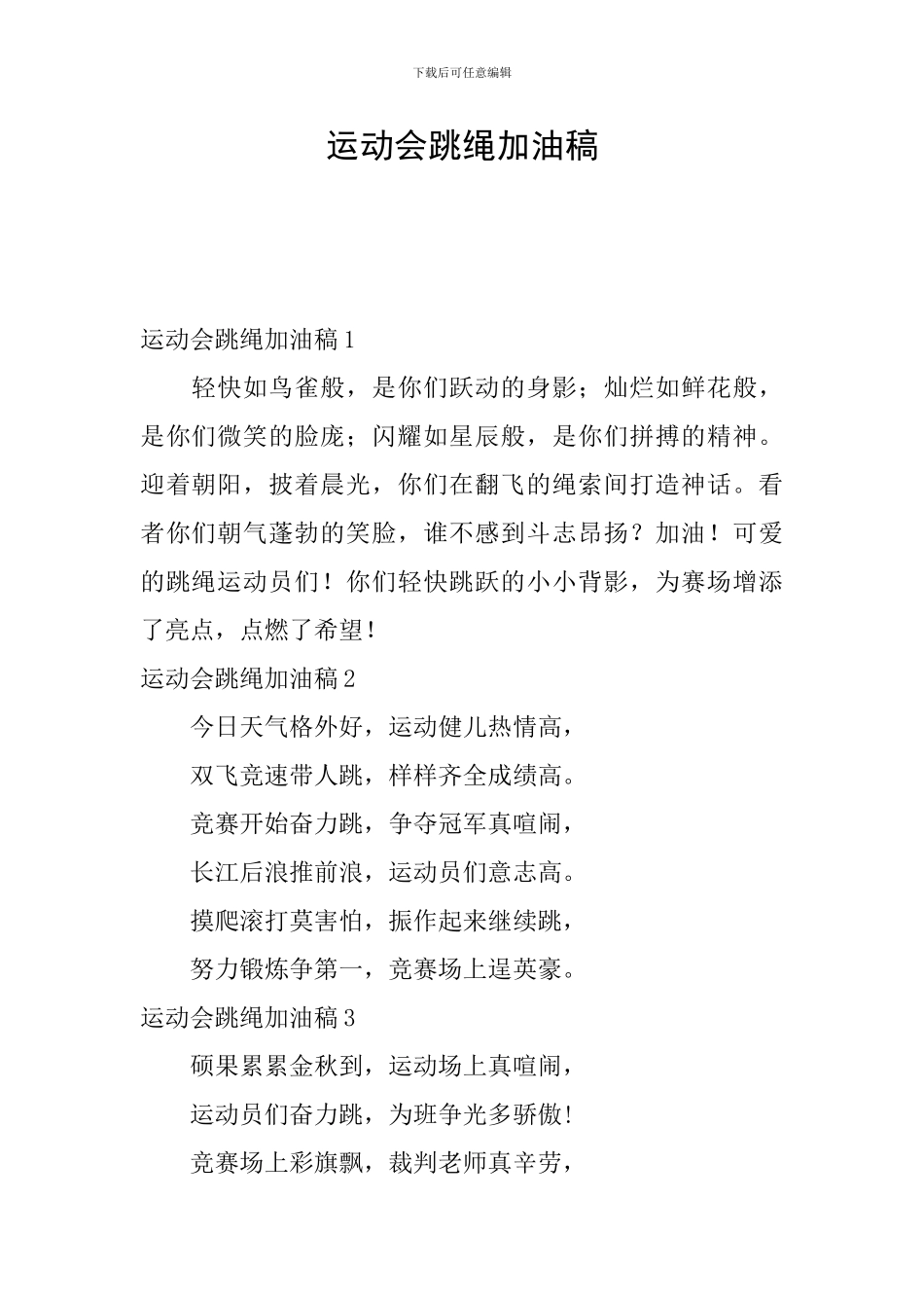 运动会跳绳加油稿_第1页