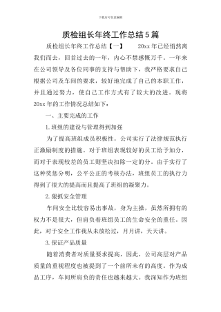 质检组长年终工作总结5篇