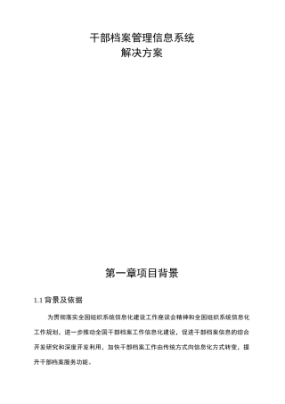干部档案管理信息系统解决方案