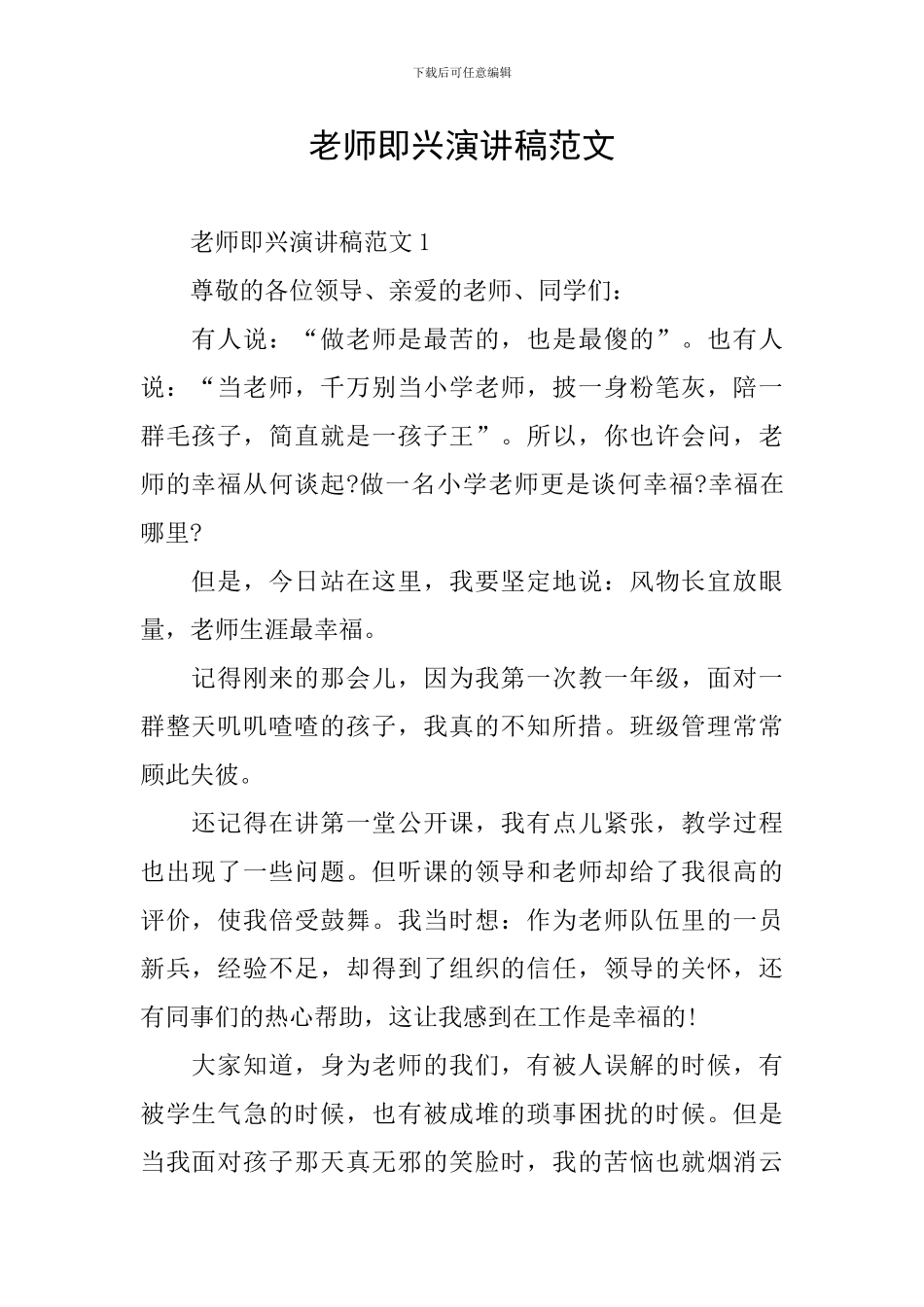 老师即兴演讲稿范文_第1页