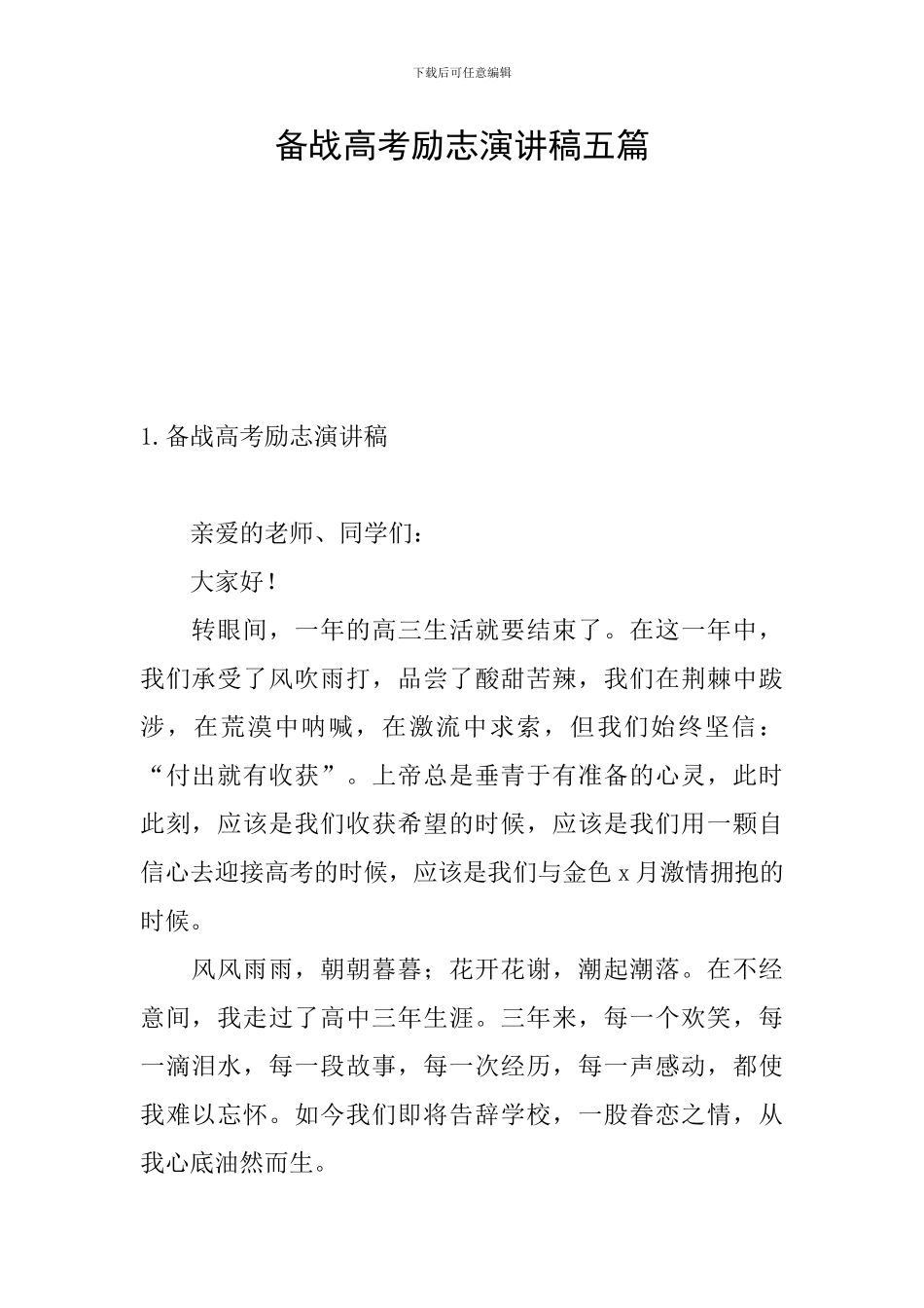 备战高考励志演讲稿五篇_第1页
