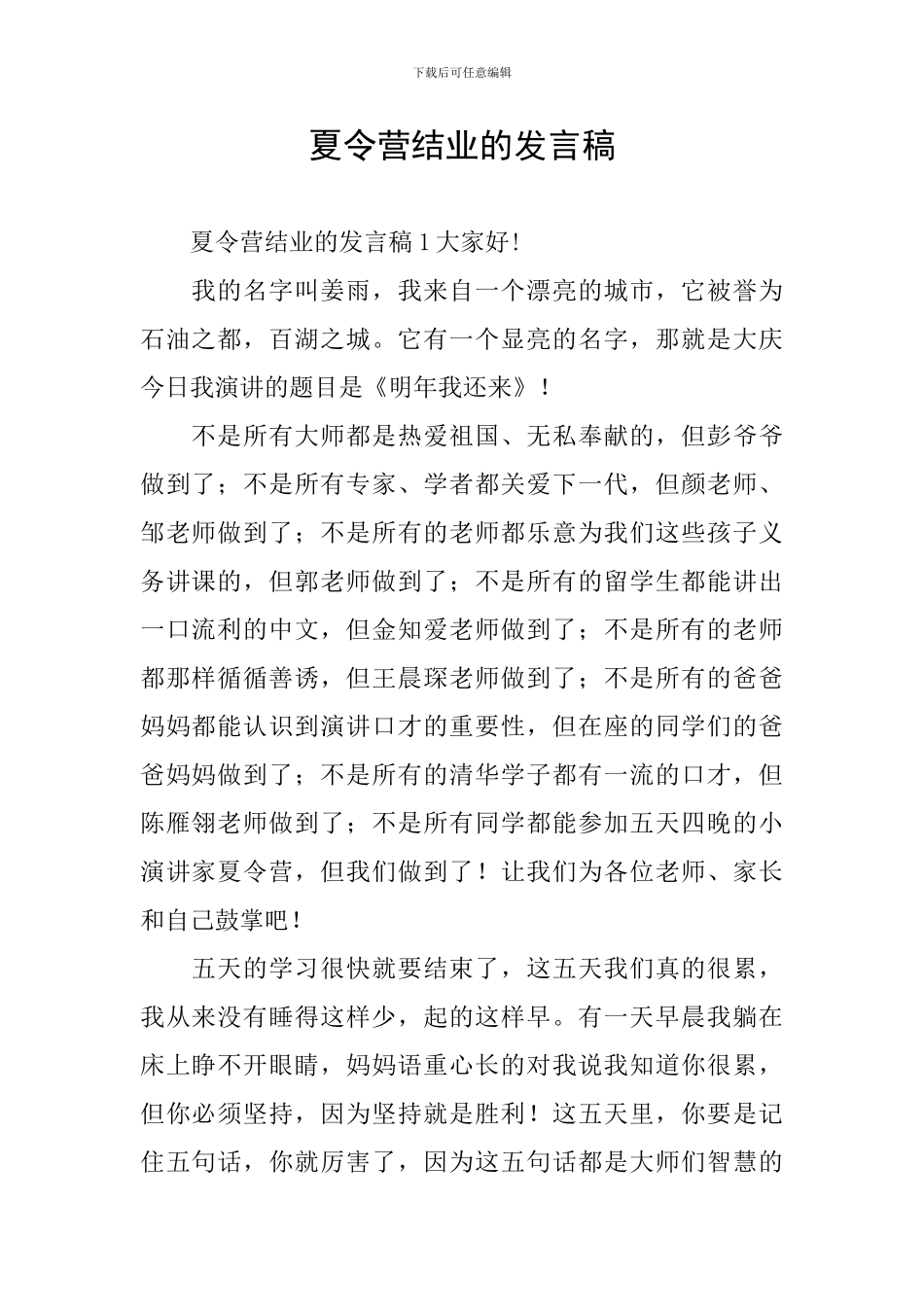 夏令营结业的发言稿_第1页