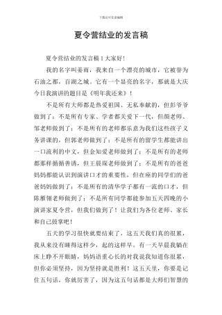 夏令营结业的发言稿